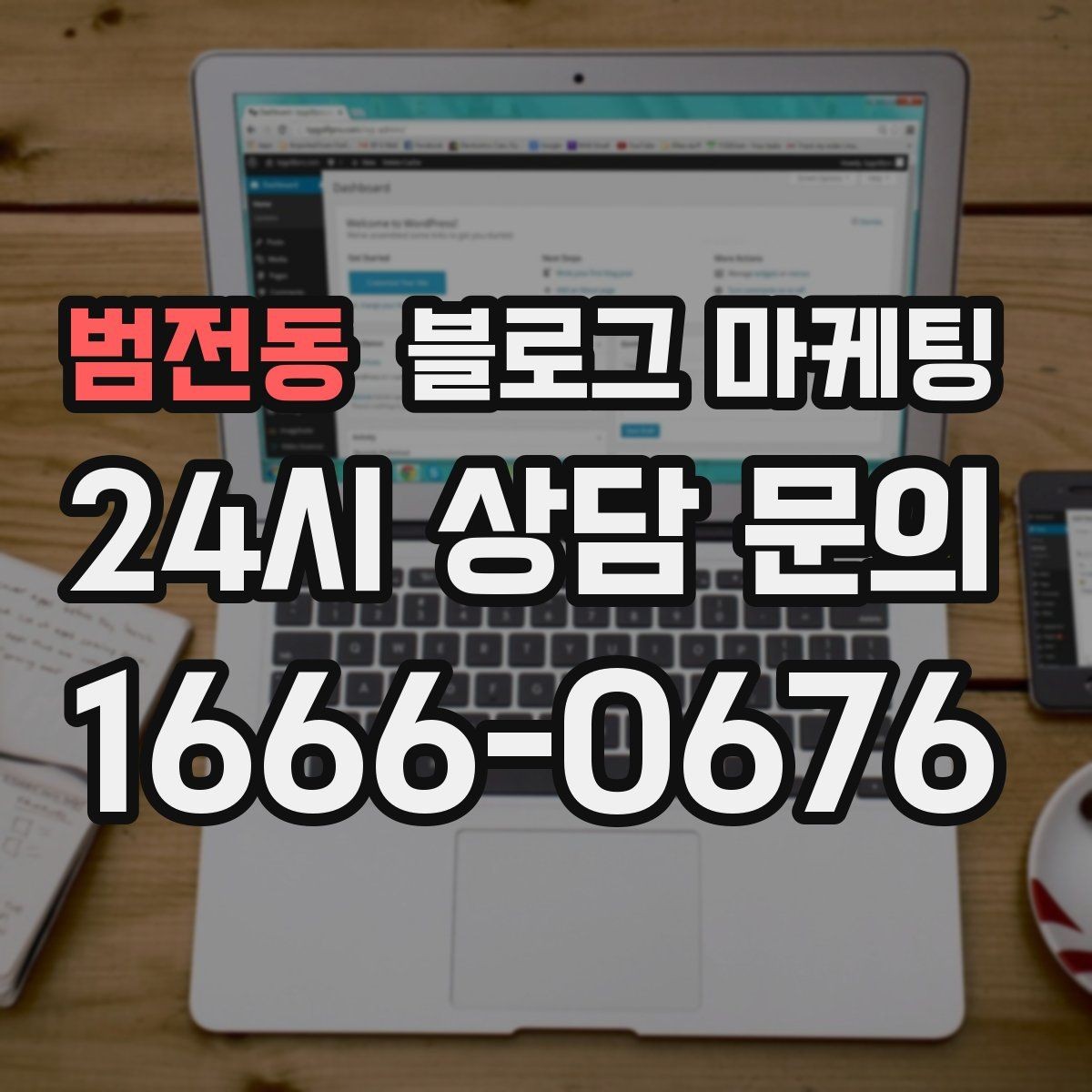 범전동 블로그 마케팅 대기 시간이 긴 업종을 위한 설명 전략