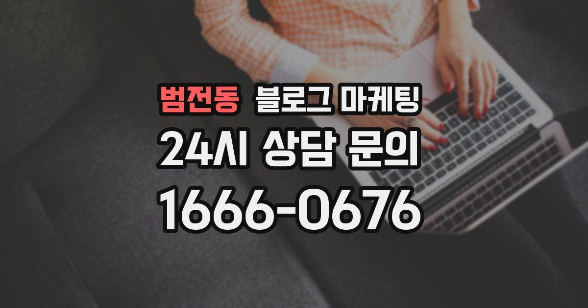 범전동 블로그 마케팅