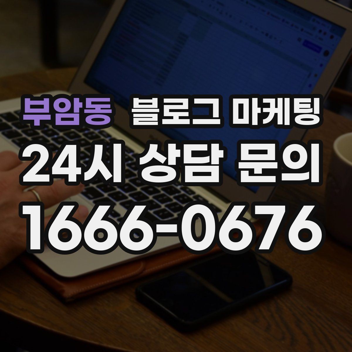 부암동 블로그 마케팅 문제 해결 사례를 중심으로 구성한 전후 스토리