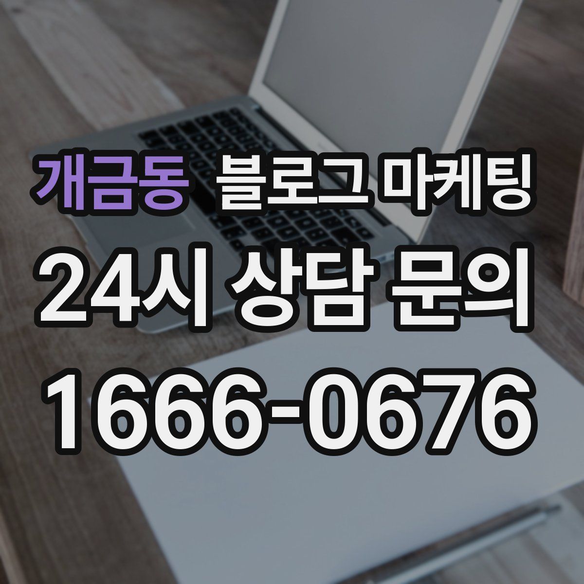 개금동 블로그 마케팅
