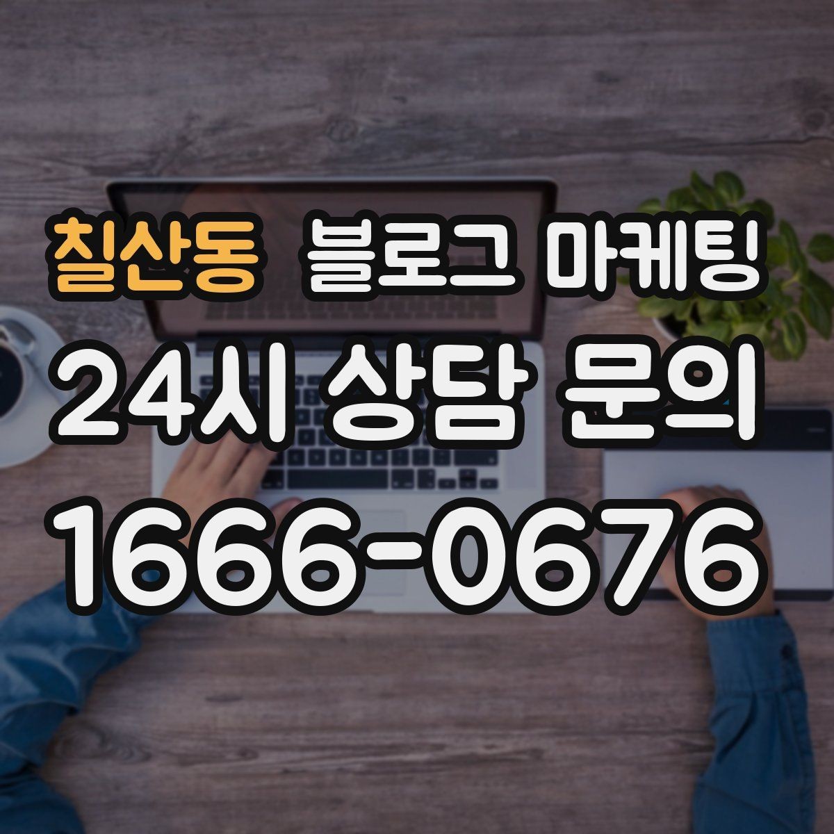 칠산동 블로그 마케팅 예약 마감 임박 상황을 부담 없이 알리는 방법