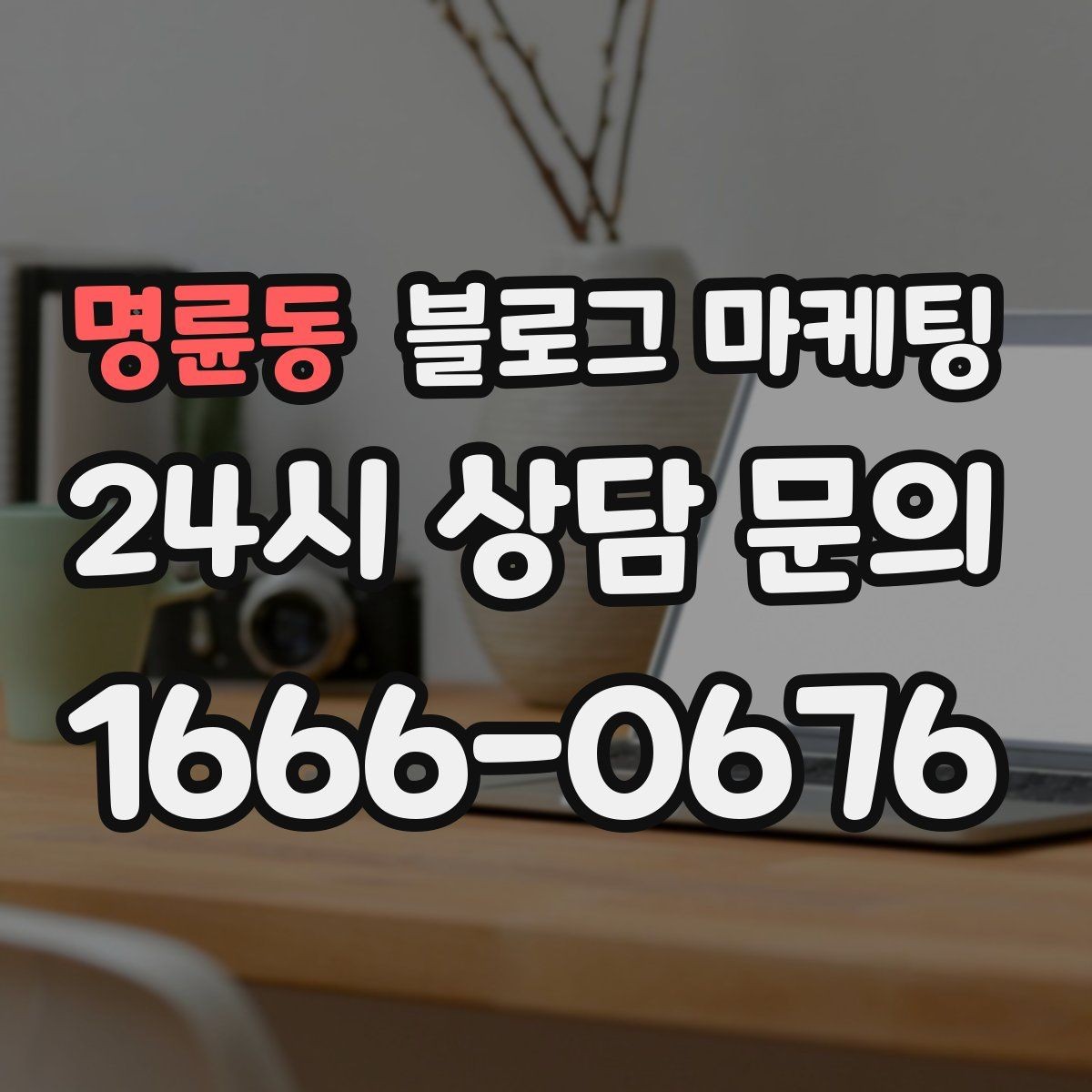 명륜동 블로그 마케팅 사진이 적어도 괜찮은 텍스트 중심 전략