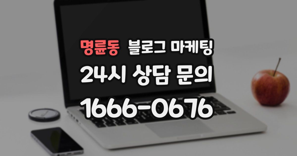 명륜동 블로그 마케팅
