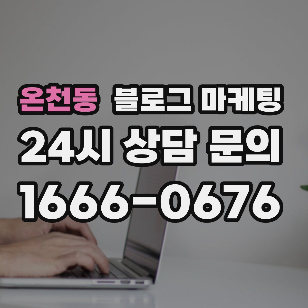 온천동 블로그 마케팅