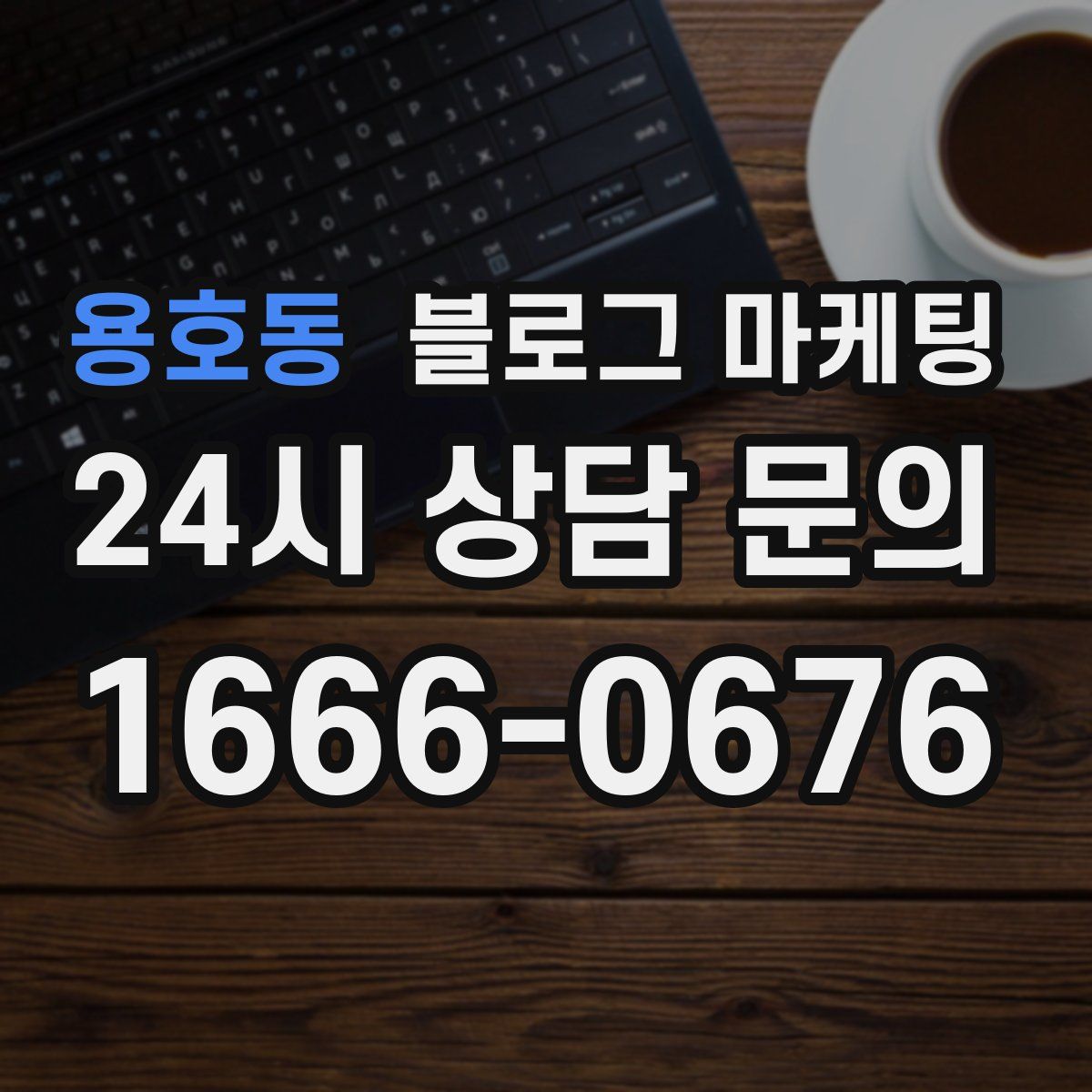 용호동 블로그 마케팅
