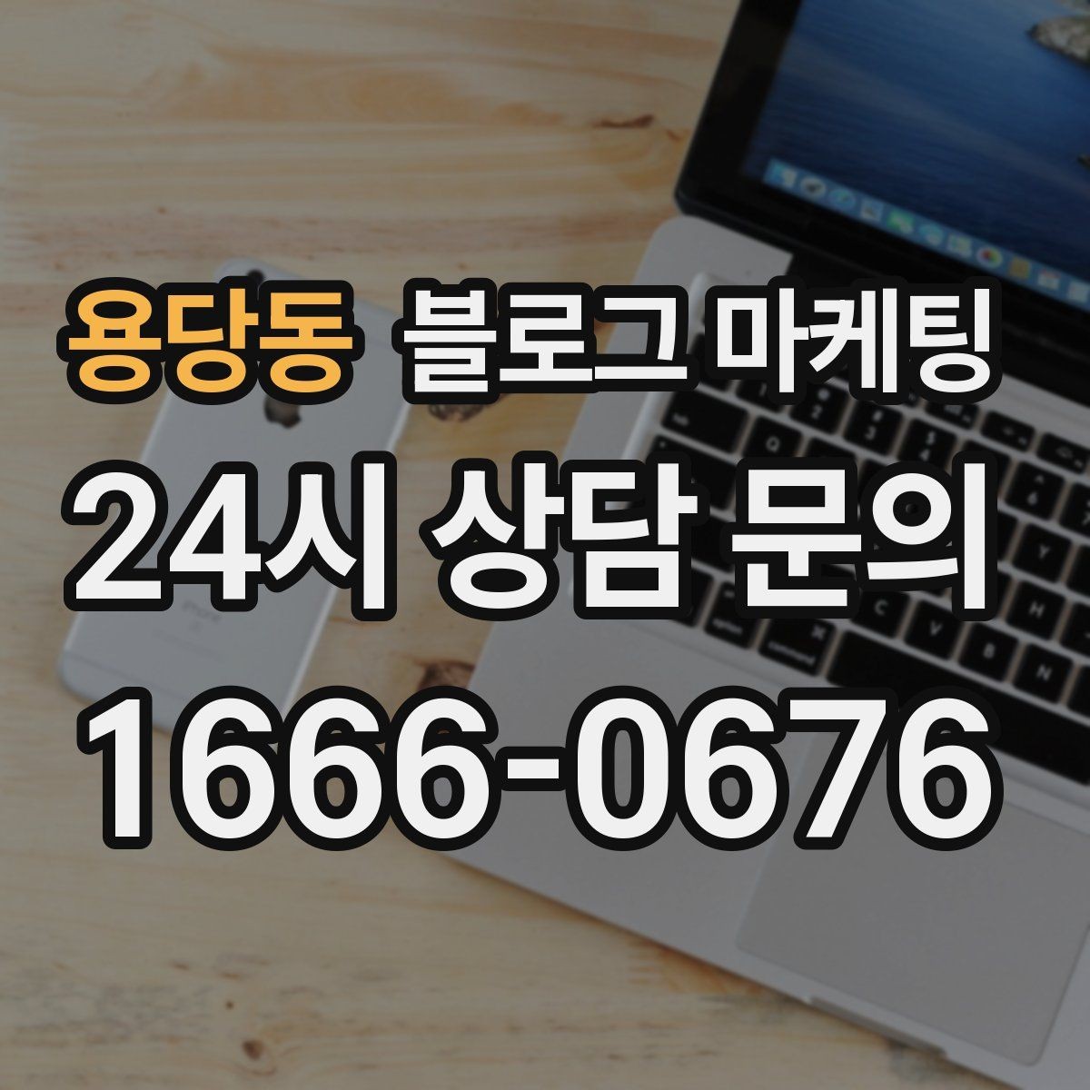 용당동 블로그 마케팅 골프 연습장 스크린 골프 신규 회원 유도 콘텐츠