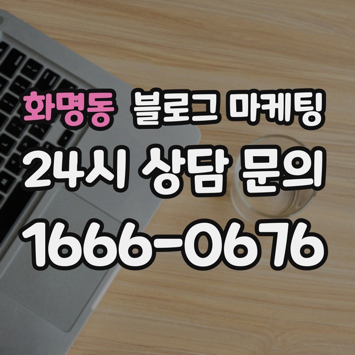 화명동 블로그 마케팅 잠깐의 휴식이 필요한 직장인을 위한 한 줄