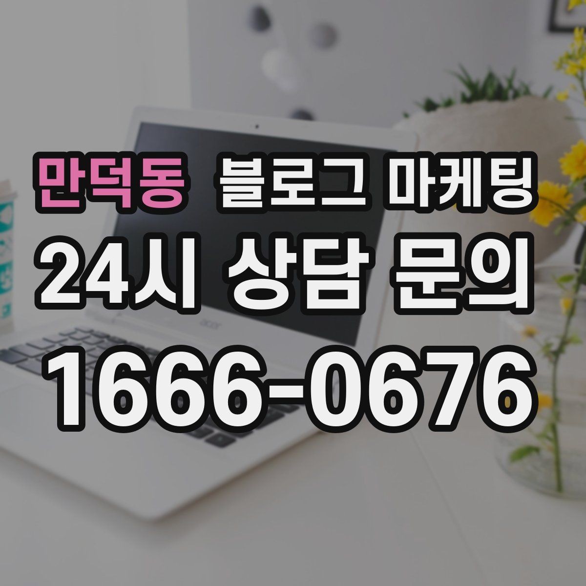 만덕동 블로그 마케팅 촬영이 어려운 업종을 위한 대체 이미지 활용