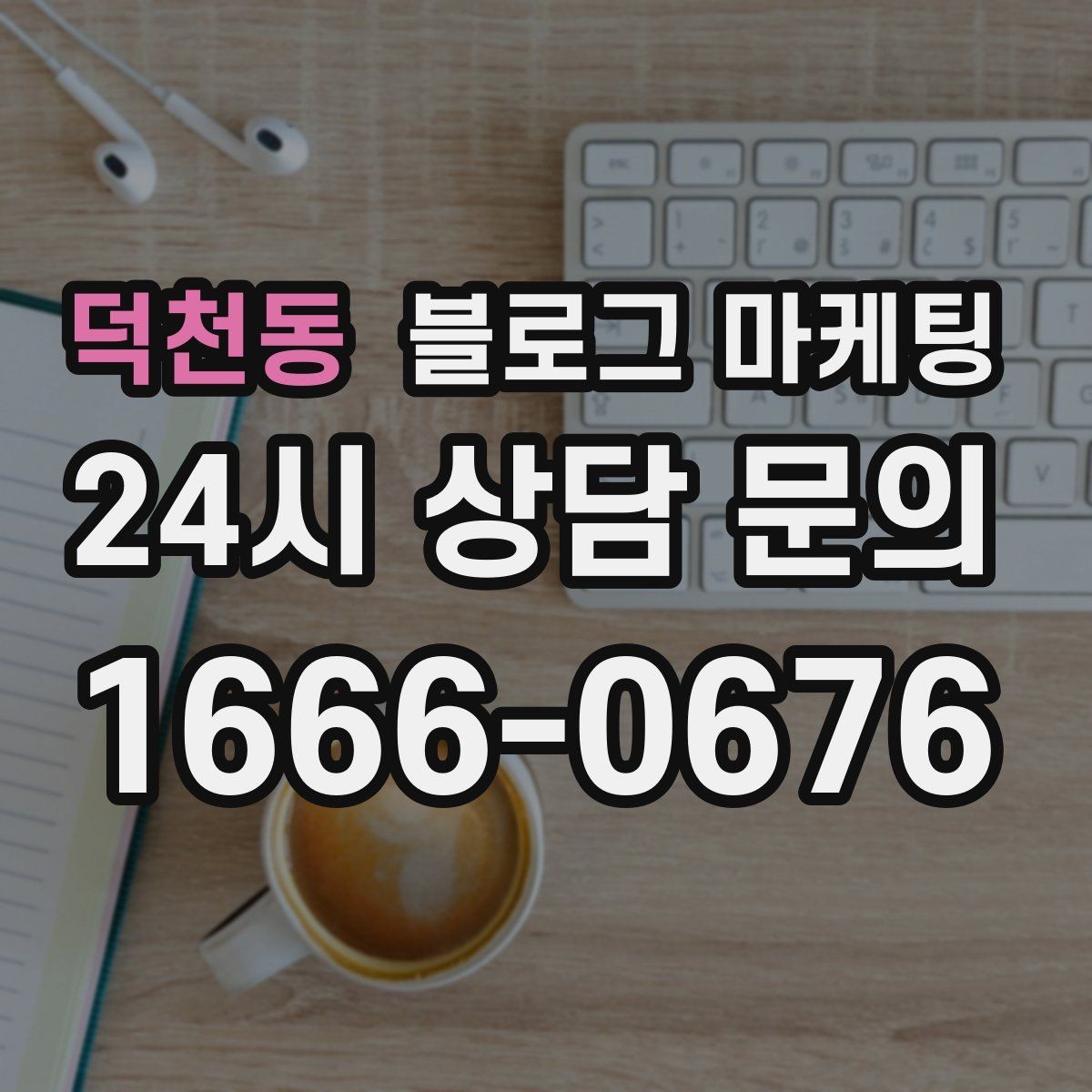 덕천동 블로그 마케팅 오늘 한 번이라도 열어 보면 달라지는 시각