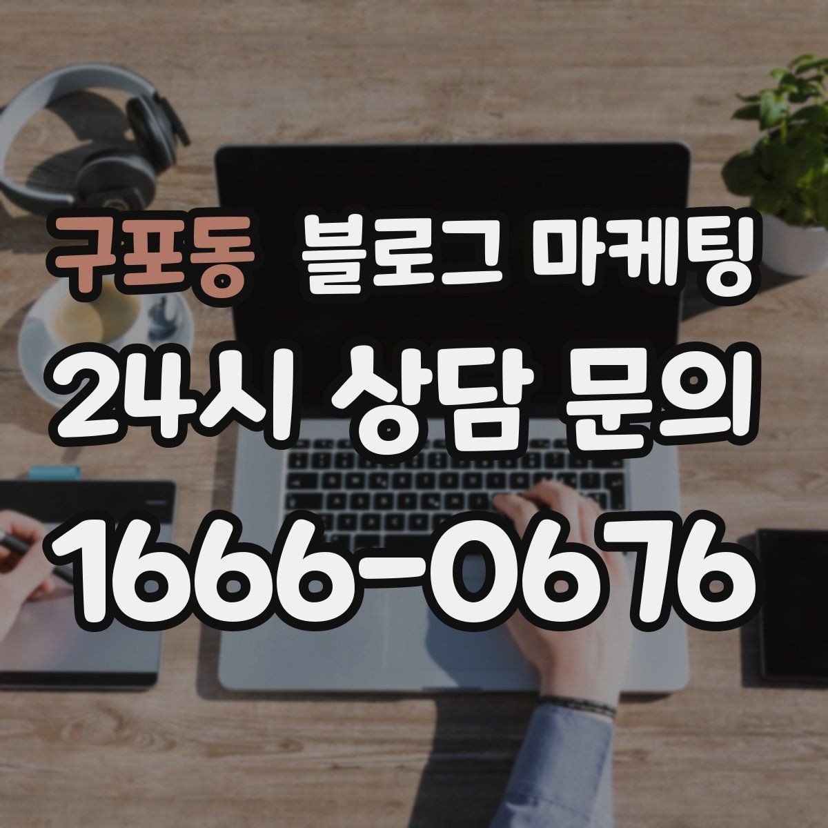 구포동 블로그 마케팅 장기 고객을 위한 혜택 정리와 안내 문구