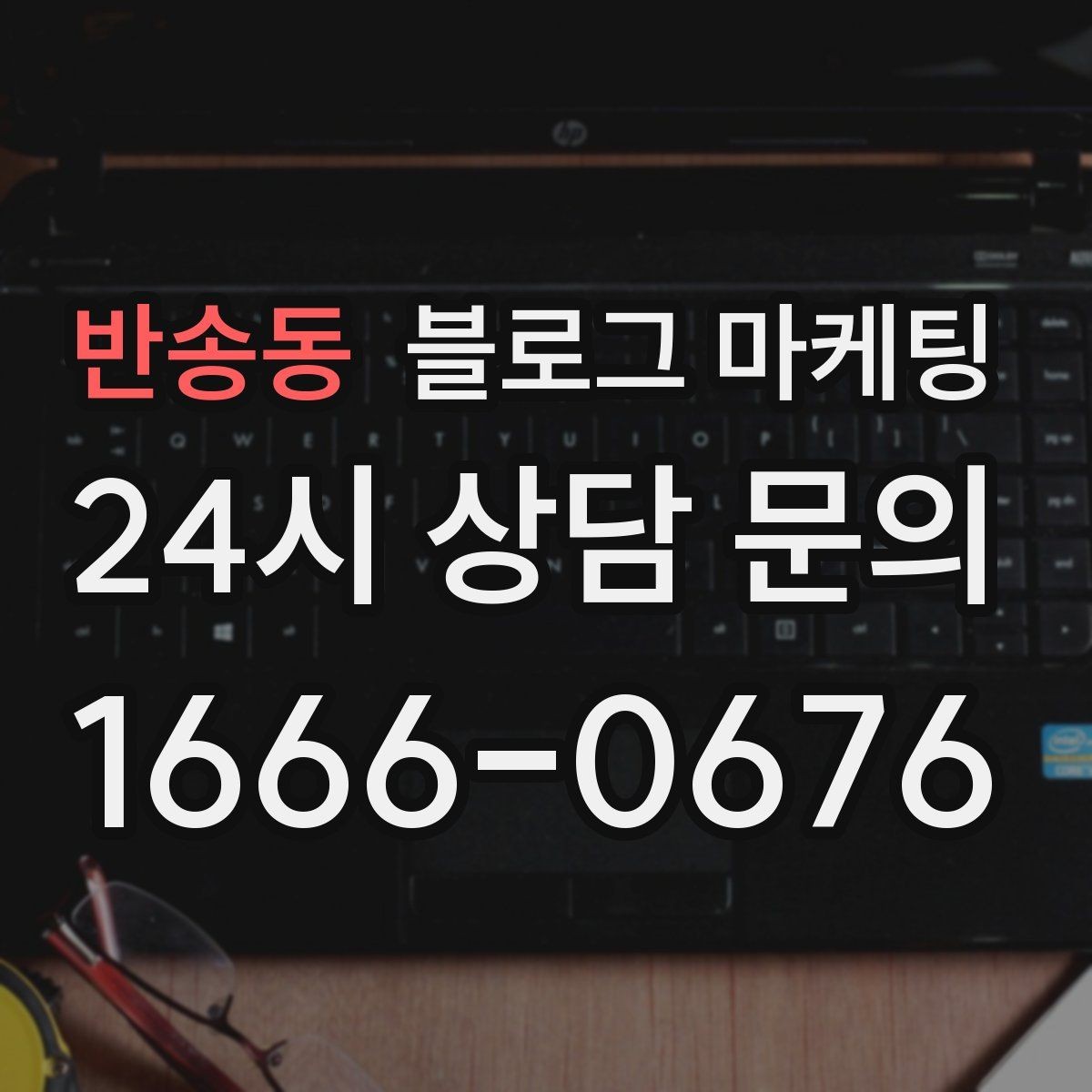 반송동 블로그 마케팅 소규모 매장도 큰 신뢰를 얻는 정보 구성
