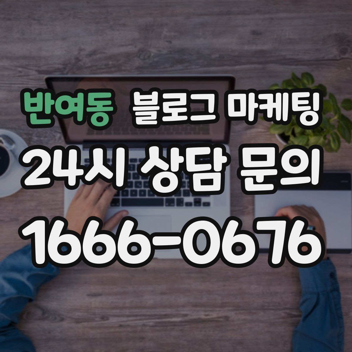 반여동 블로그 마케팅 포인트 적립과 멤버십 안내를 정리하는 법