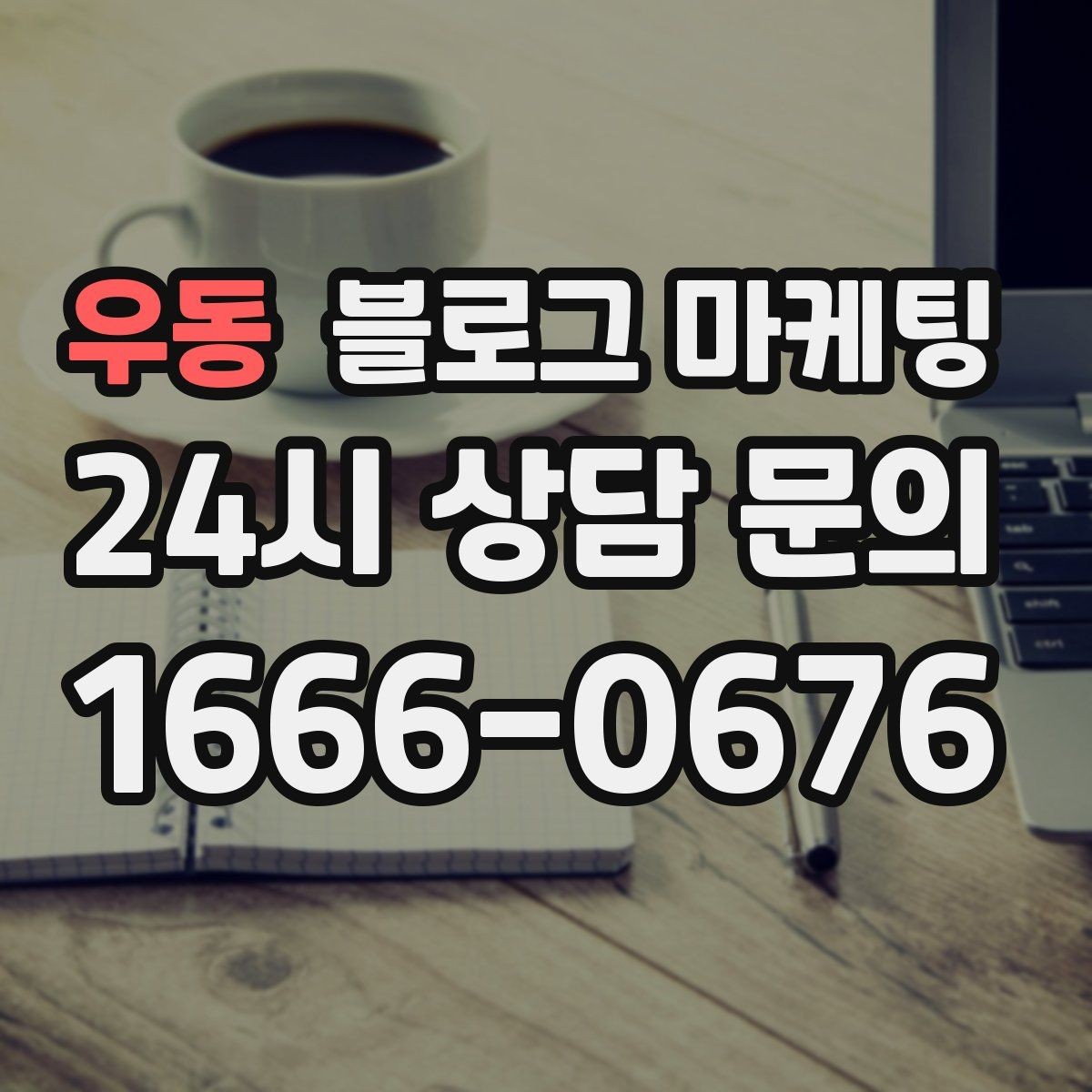우동 블로그 마케팅 오프라인 전단 문자와 연계하는 캠페인 설계