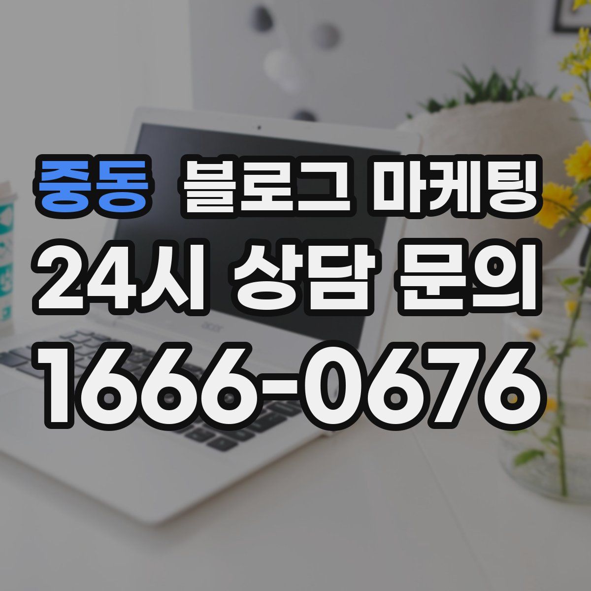 중동 블로그 마케팅
