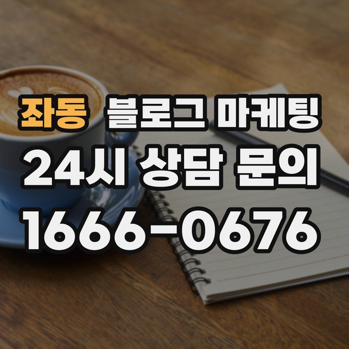 좌동 블로그 마케팅 업체를 고를 때 체크해야 할 항목 정리