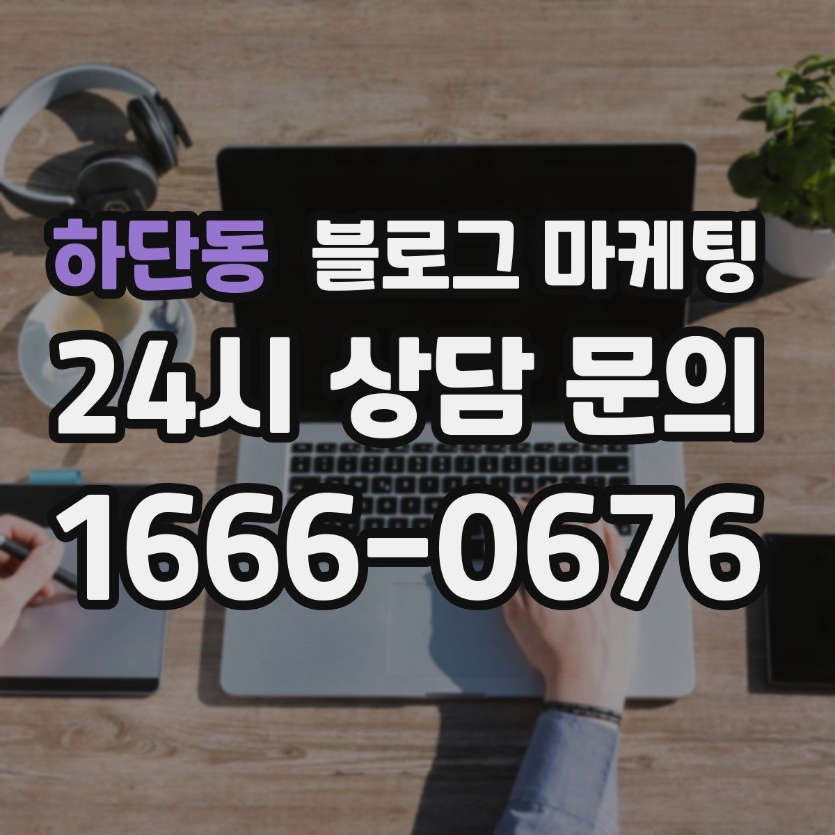 하단동 블로그 마케팅 우리 가게만의 작은 원칙을 정리해 보여 주기