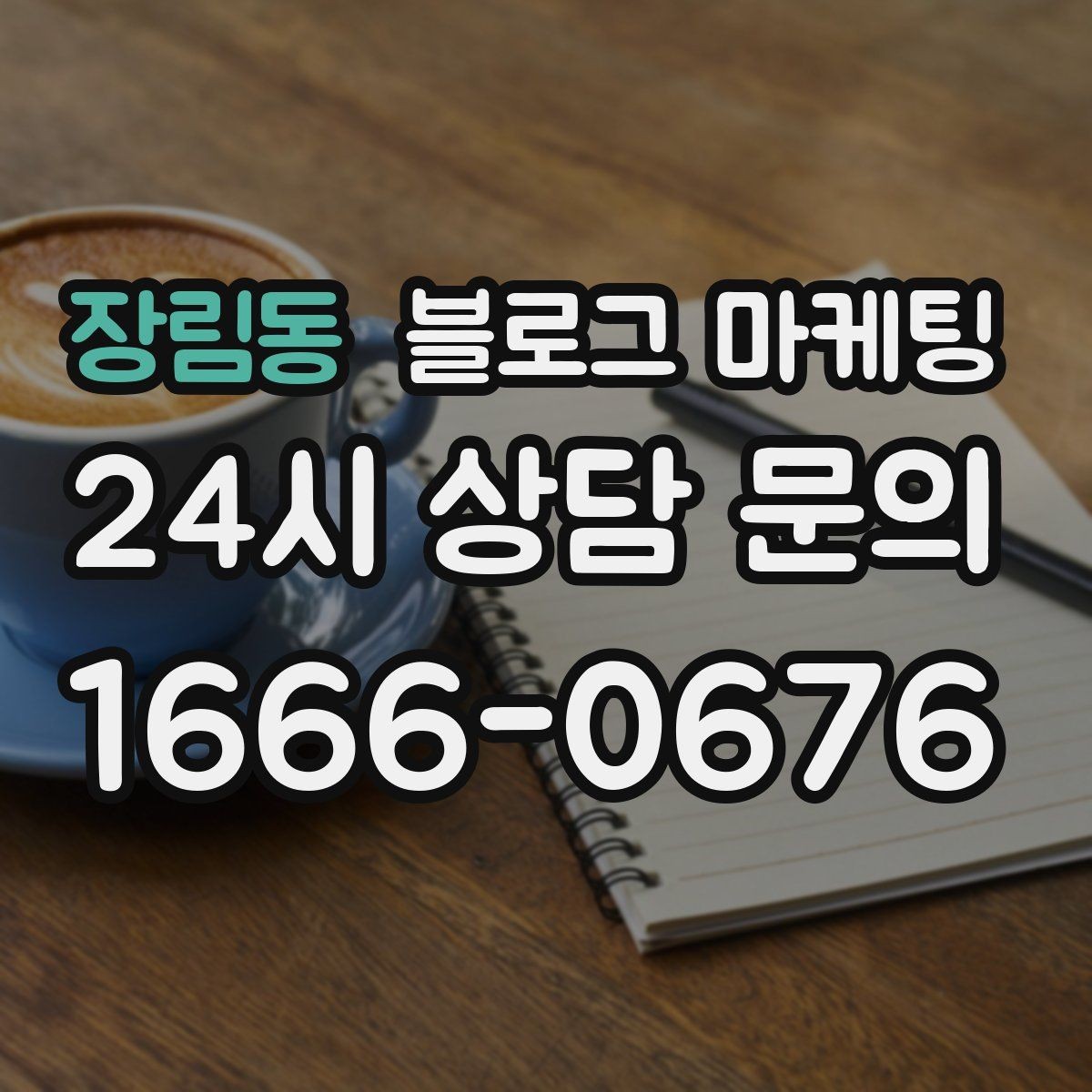장림동 블로그 마케팅 학원 공부방 학부모를 안심시키는 정보 구성