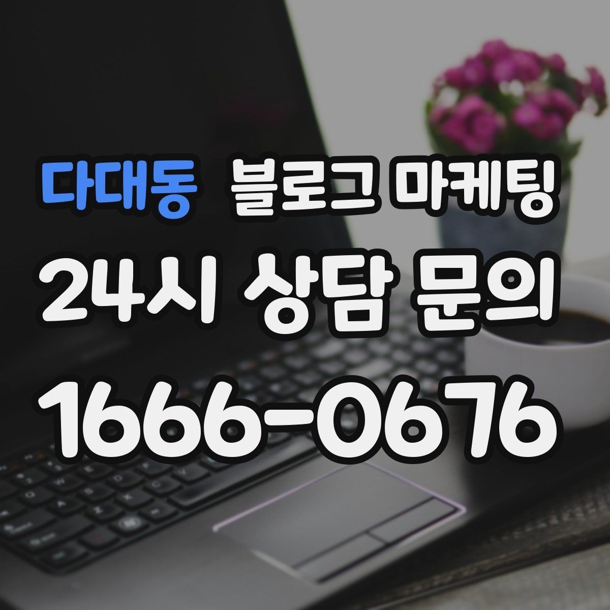 다대동 블로그 마케팅 대기 손님을 배려하는 안내와 팁 정리
