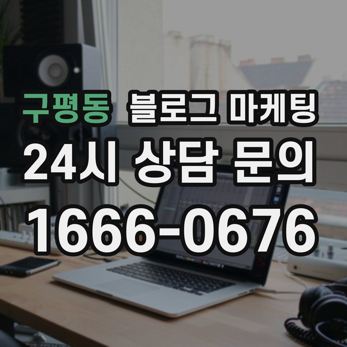 구평동 블로그 마케팅 한 번 써 두면 오래 쓰는 대표 글 기획하기