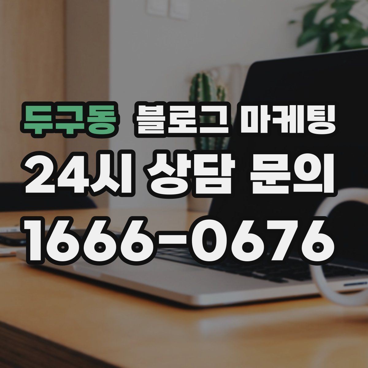 두구동 블로그 마케팅 미용실과 피부샵을 위한 전후 사진 구성