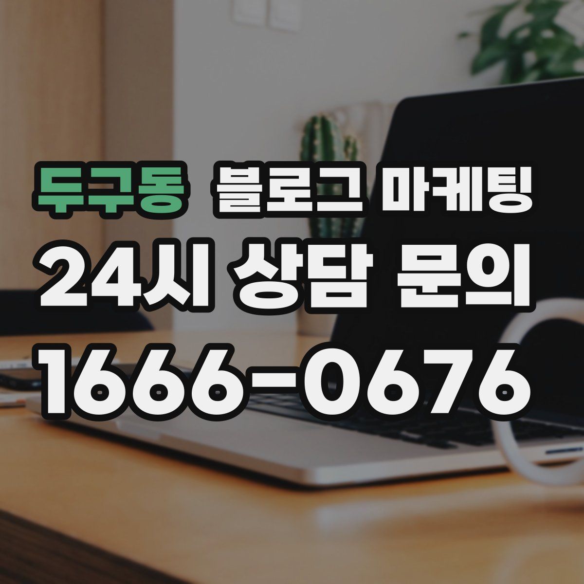두구동 블로그 마케팅