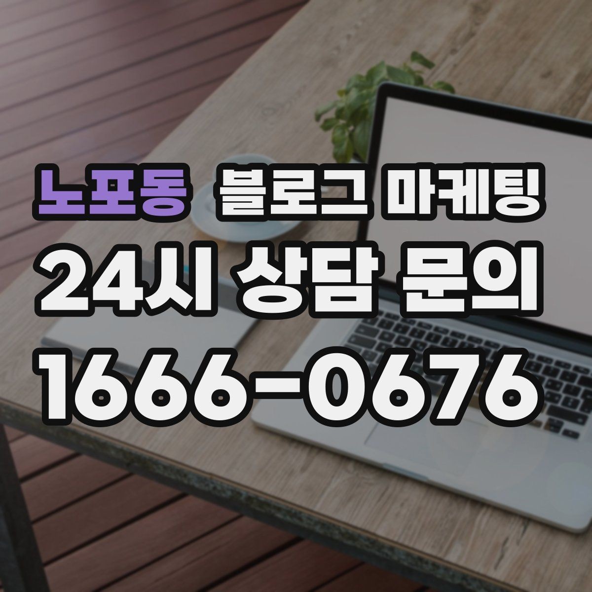 노포동 블로그 마케팅 단골이 추천할 때 함께 보내기 좋은 글