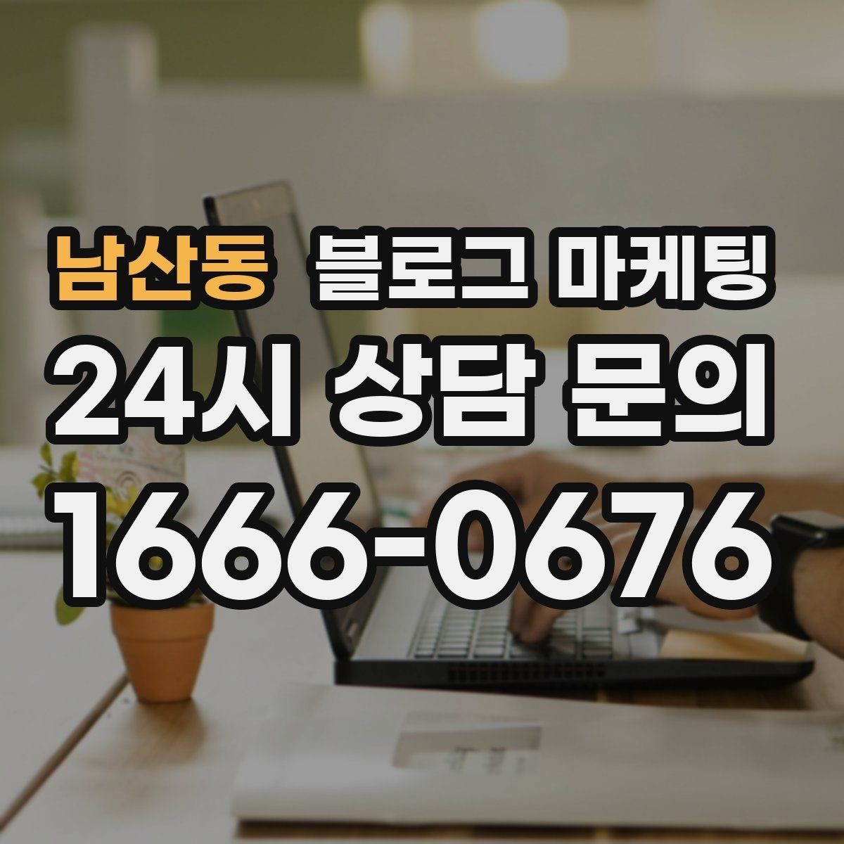 남산동 블로그 마케팅 카페와 함께 엮어 쓰는 운영 전략