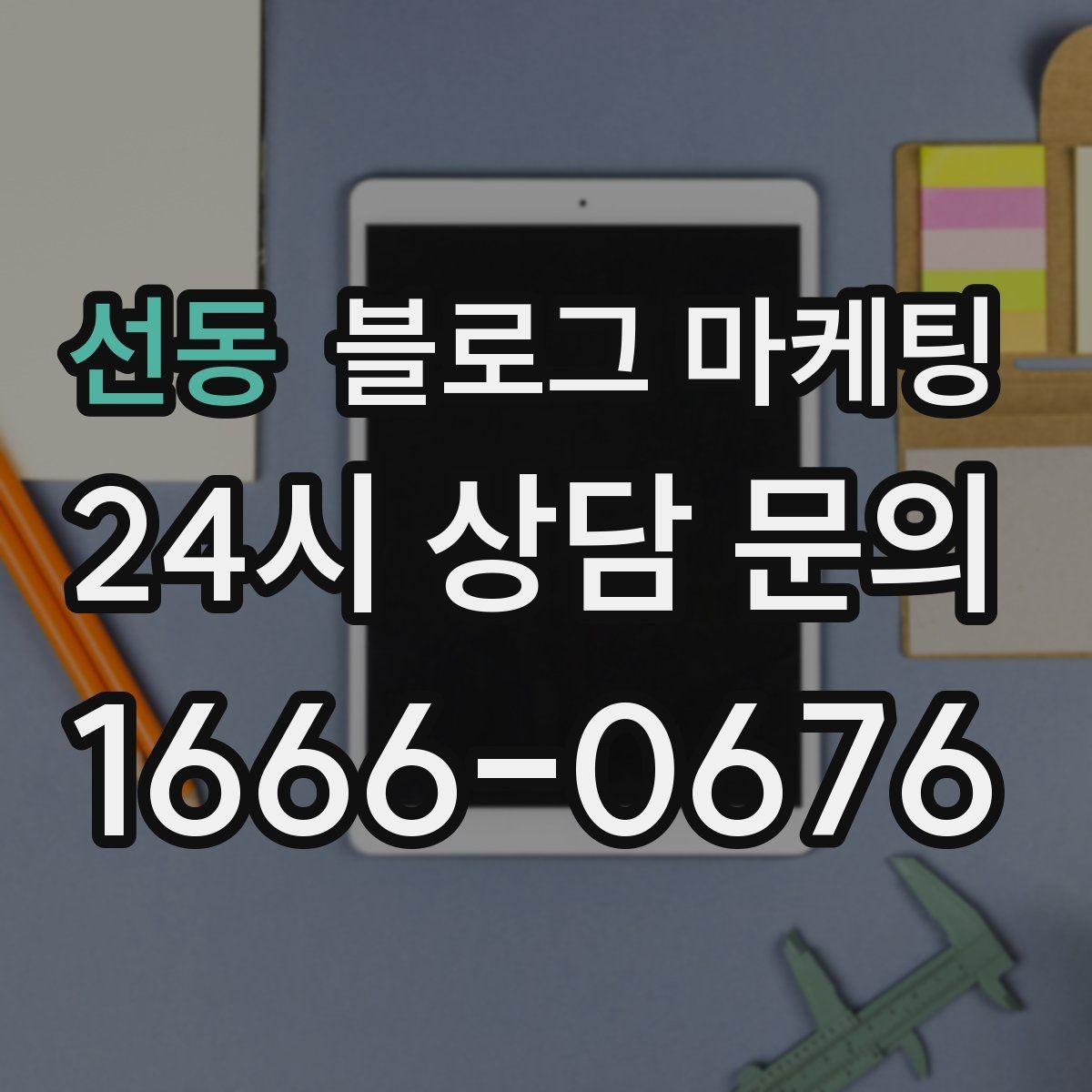 선동 블로그 마케팅 시즌별 학부모 걱정을 덜어 주는 정보성 글쓰기