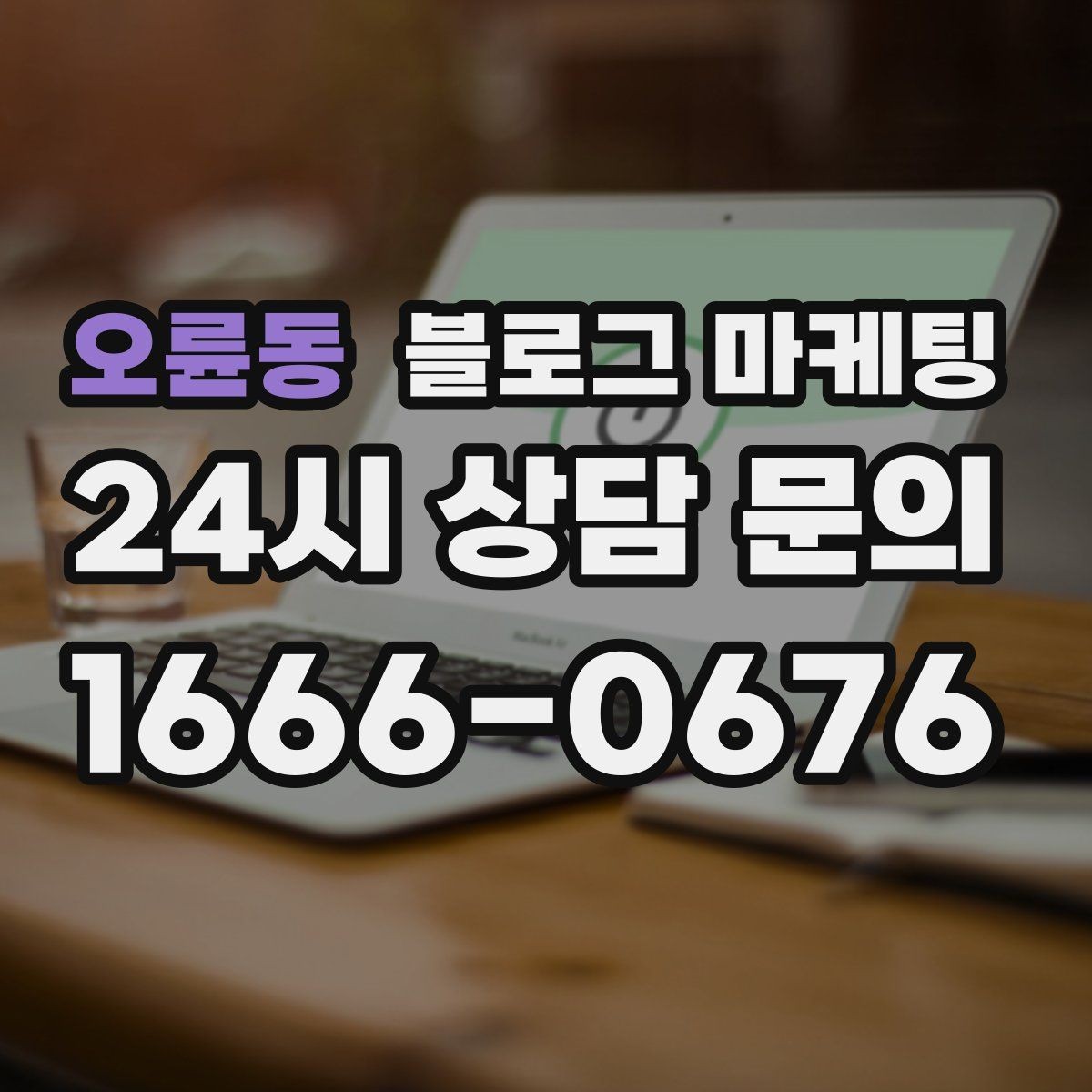 오륜동 블로그 마케팅 학원 공부방 학부모를 안심시키는 정보 구성