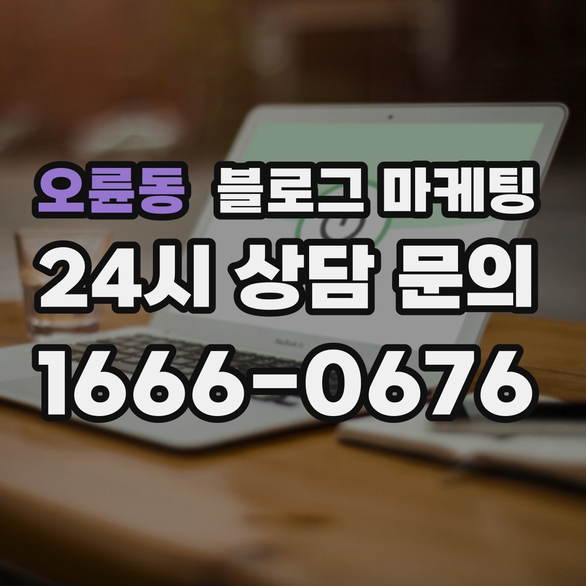 오륜동 블로그 마케팅