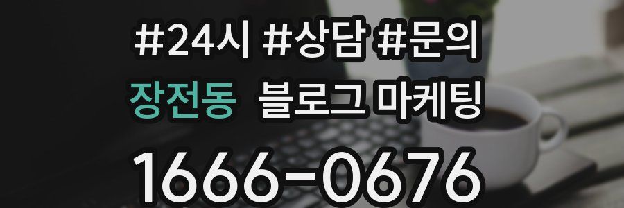 장전동 브랜드 블로그