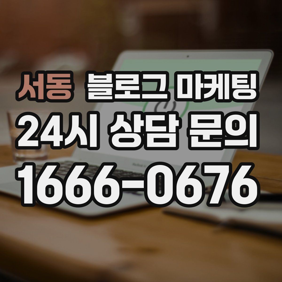 서동 블로그 마케팅 손님 질문에서 주제를 골라 글로 만드는 법
