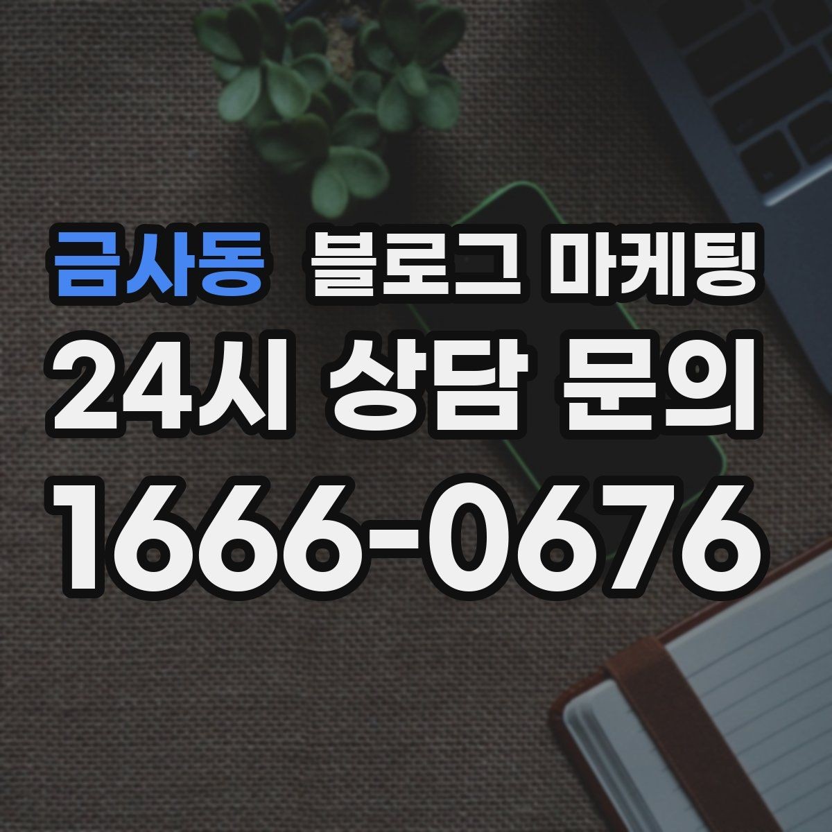 금사동 블로그 마케팅 상권 변화에 맞춰 타깃을 조정하는 제목 아이디어