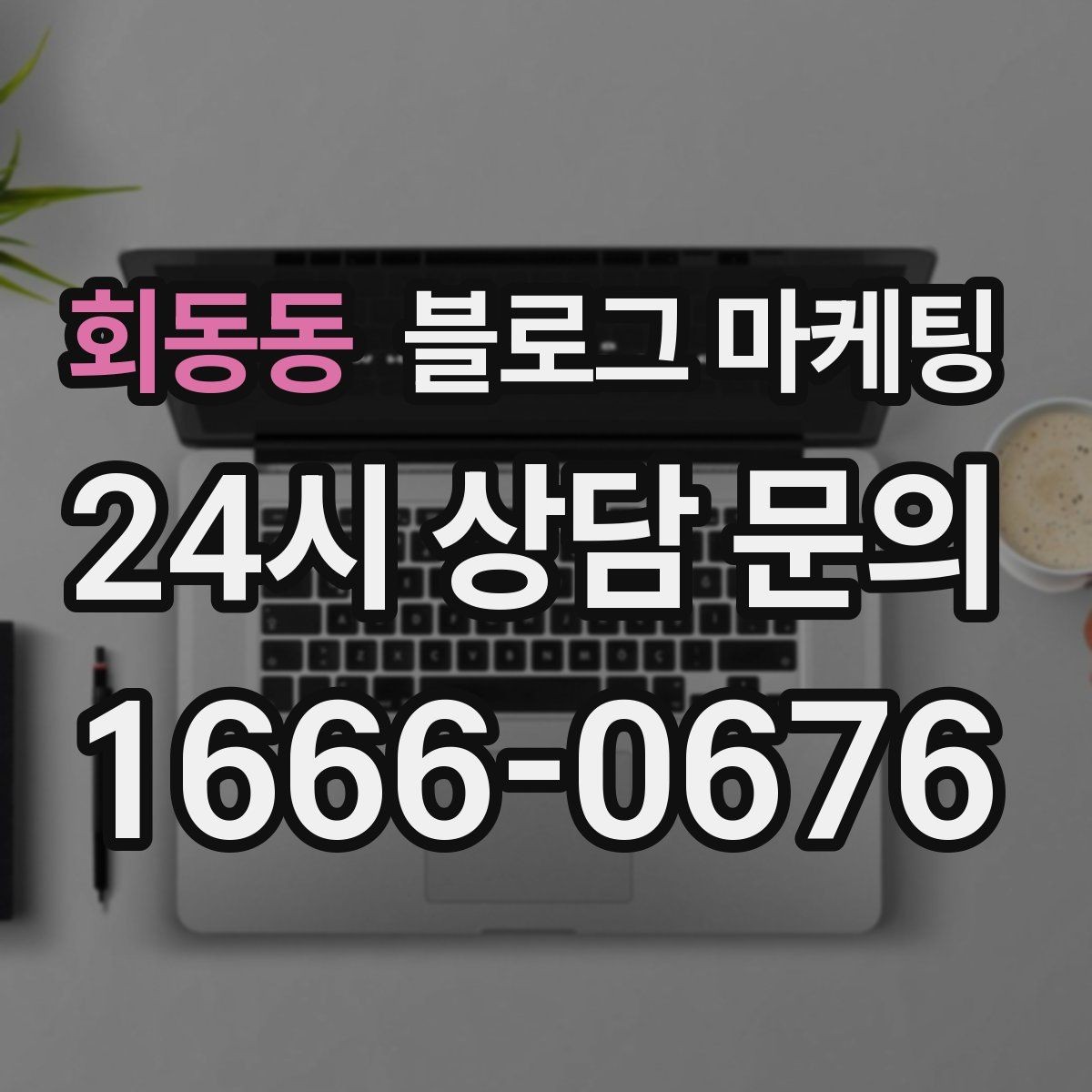 회동동 블로그 마케팅 프리랜서 강사와 컨설턴트를 위한 자기소개 글