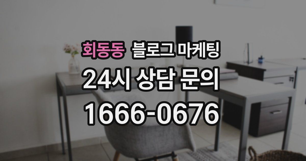회동동 블로그 마케팅