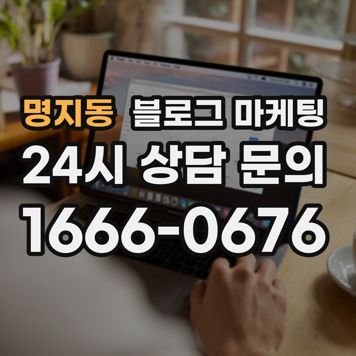 명지동 블로그 마케팅
