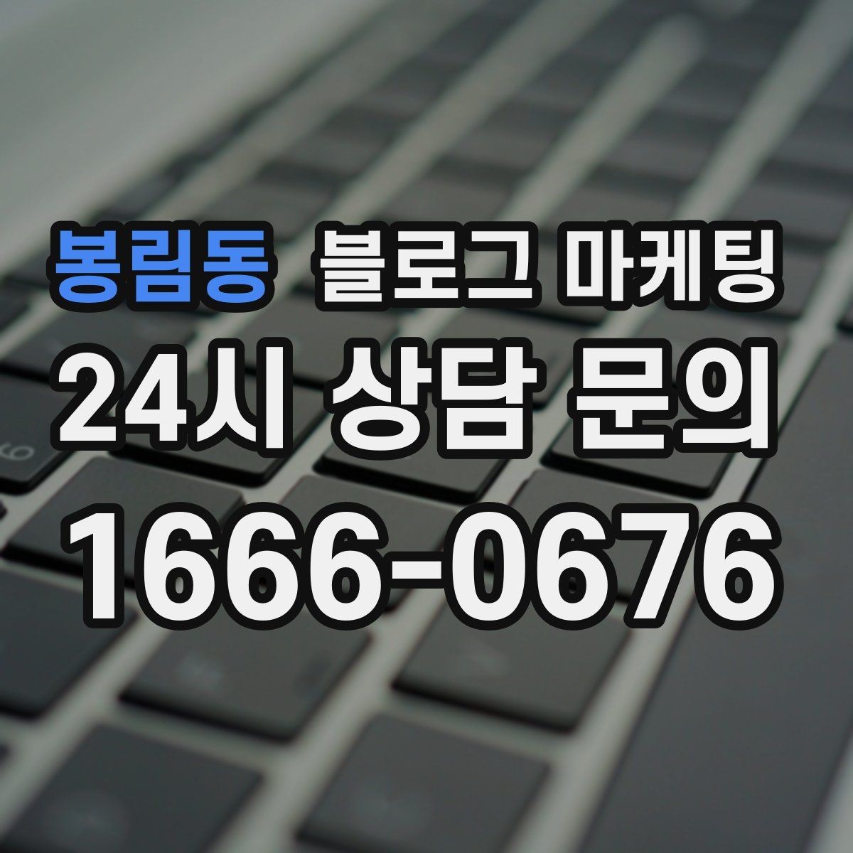 봉림동 블로그 마케팅 손님과 대화에서 글 소재를 찾는 방법