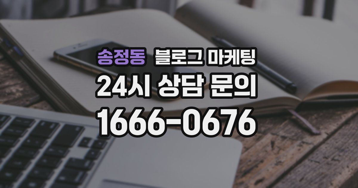 송정동 블로그 마케팅