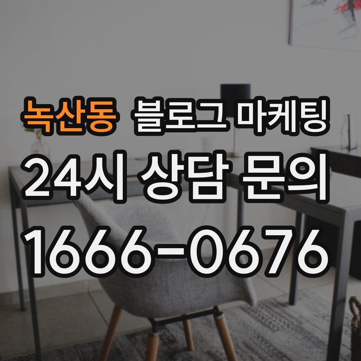 녹산동 블로그 마케팅 야간 문의와 새벽 문의 응답 기준을 안내하는 글