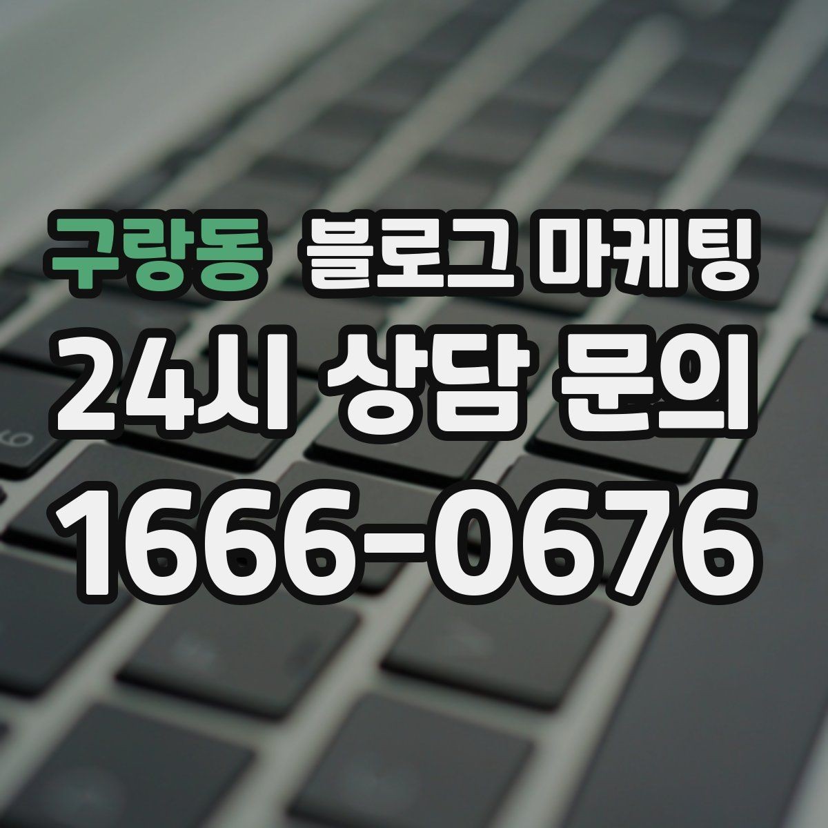 구랑동 블로그 마케팅 자주 비교되는 경쟁 포인트를 정리하는 제목