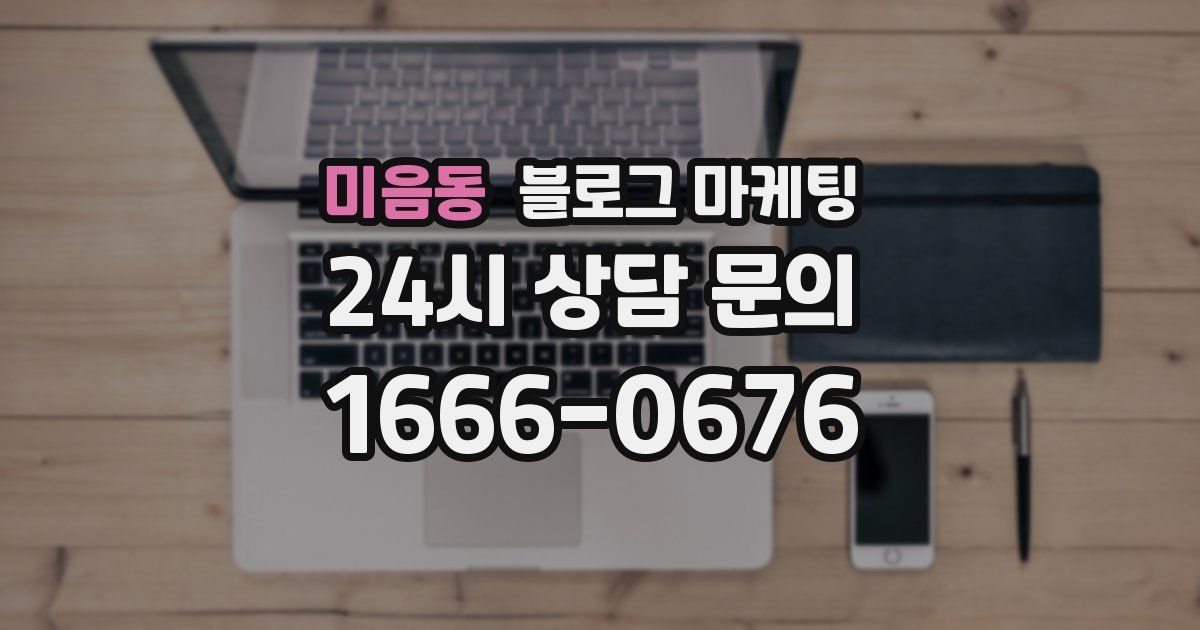 미음동 블로그 마케팅