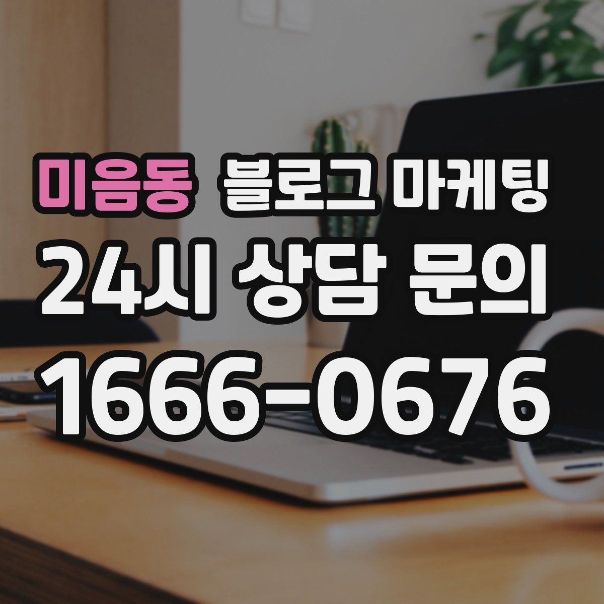 미음동 블로그 마케팅
