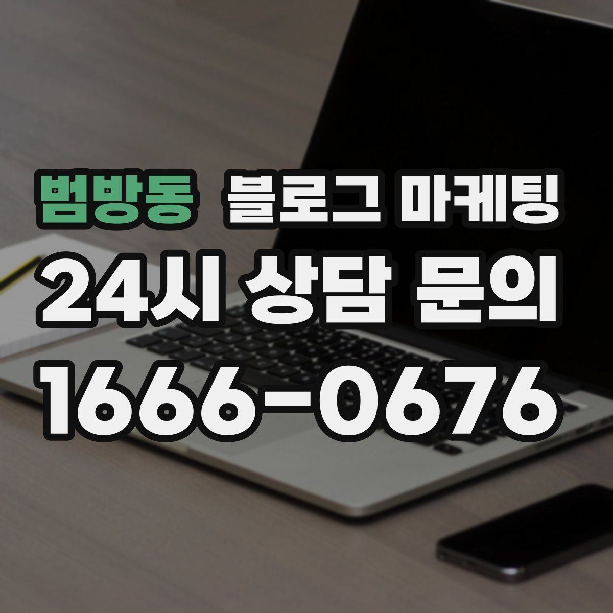 범방동 블로그 마케팅 한 번 중단해도 다시 이어 가기 쉬운 구조 만들기