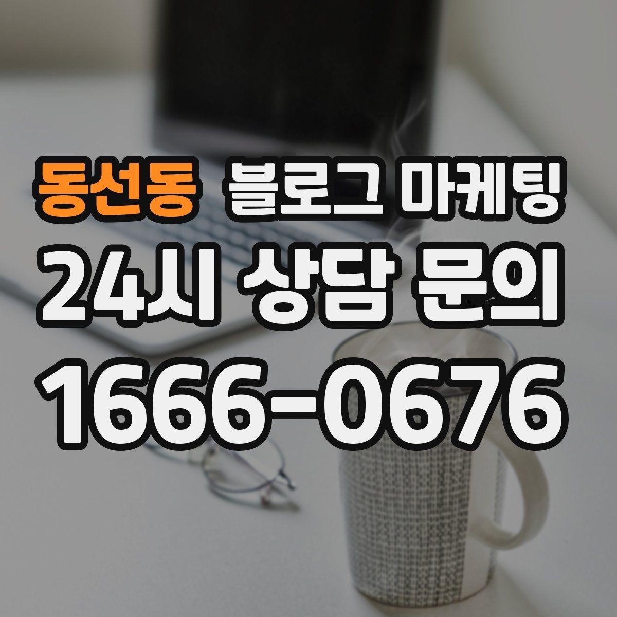 동선동 블로그 마케팅 검색만으로 단골을 늘리는 실전 전략
