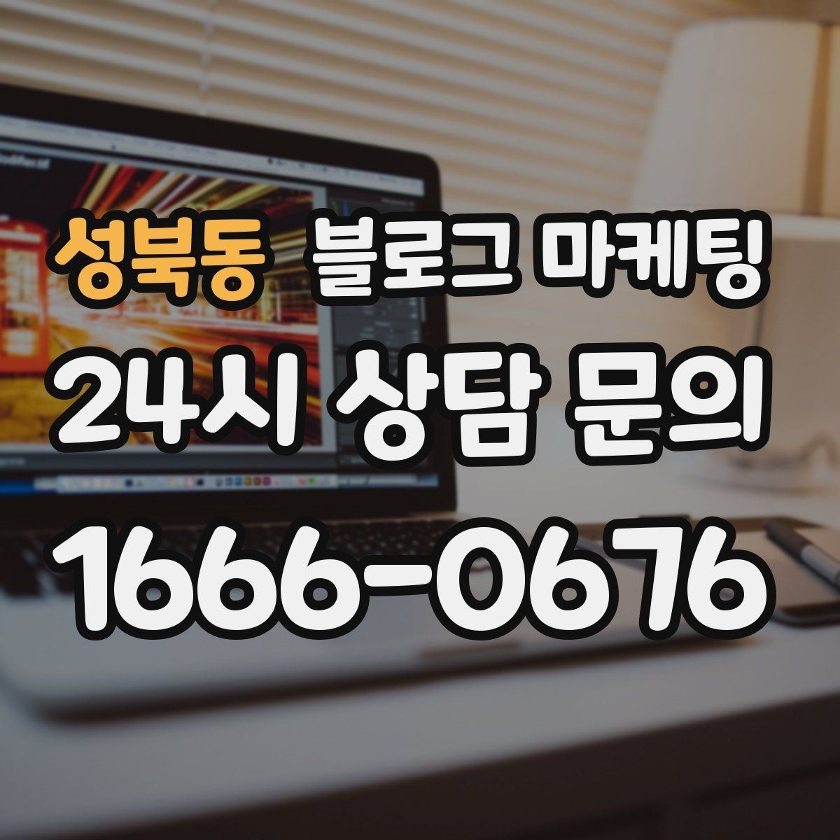 성북동 블로그 마케팅 점포 이전과 리뉴얼 소식을 순서대로 알리는 법
