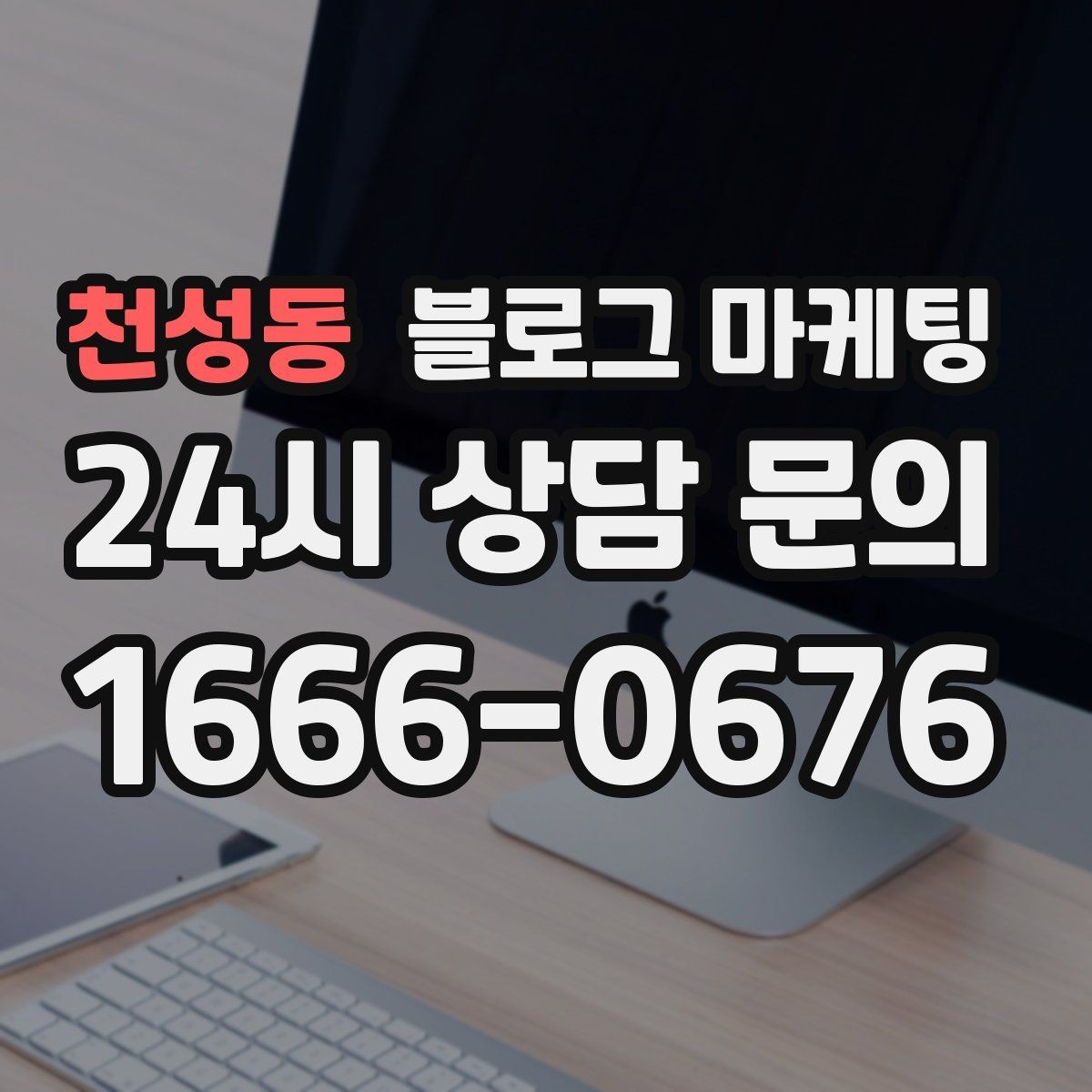 천성동 블로그 마케팅 사장님 캐릭터가 살아나는 말투 찾기