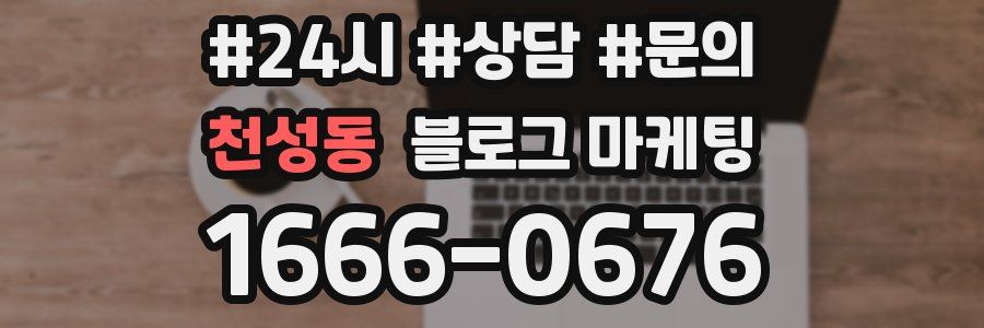 천성동 브랜드 블로그