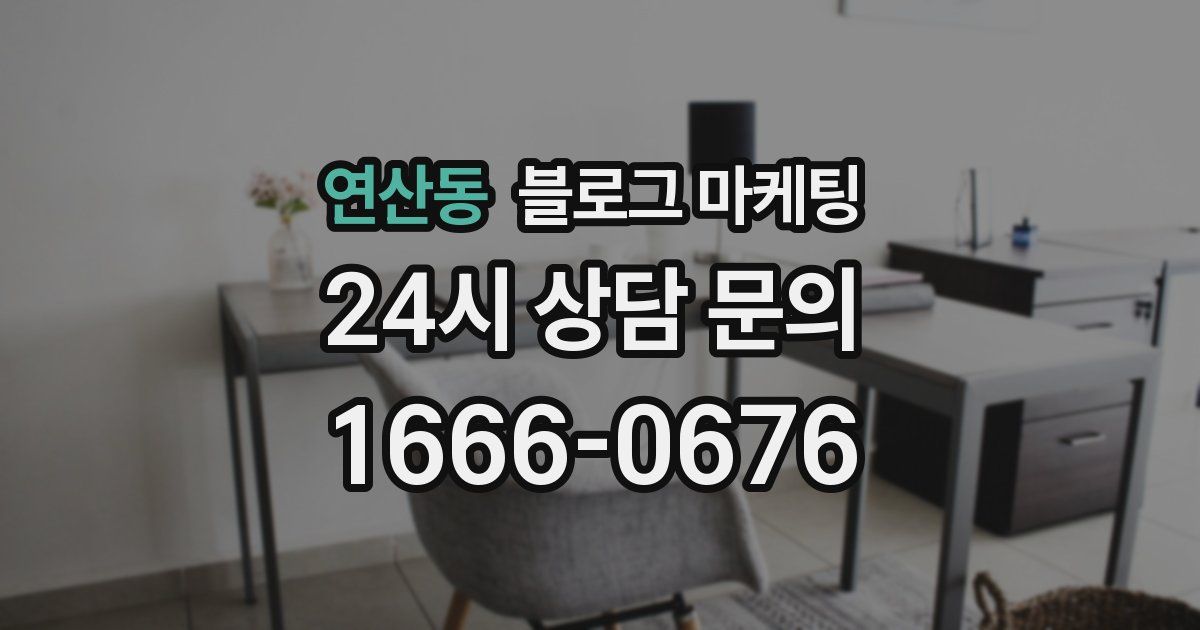 연산동 블로그 마케팅