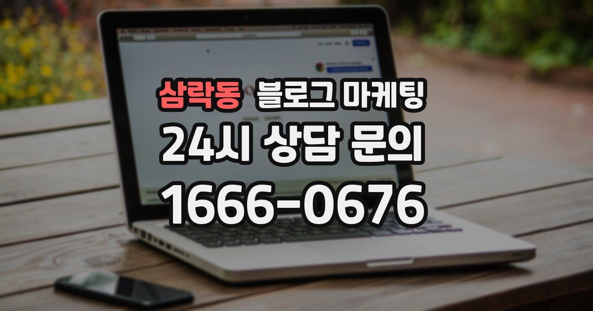 삼락동 블로그 마케팅