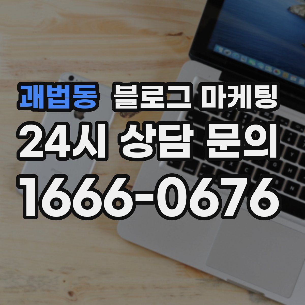 괘법동 블로그 마케팅